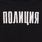 Футболка Полиция 6