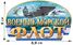 Термонаклейка ВМФ 2