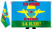 Флаг 370 ООСпН воинская часть 83428 двухсторонний с подкладкой 90х135 2