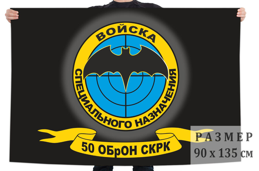 Флаг 50 ОБрОН СКРК Спецназа ГРУ