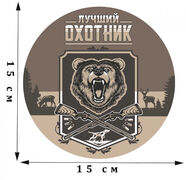 Наклейка Лучшему охотнику