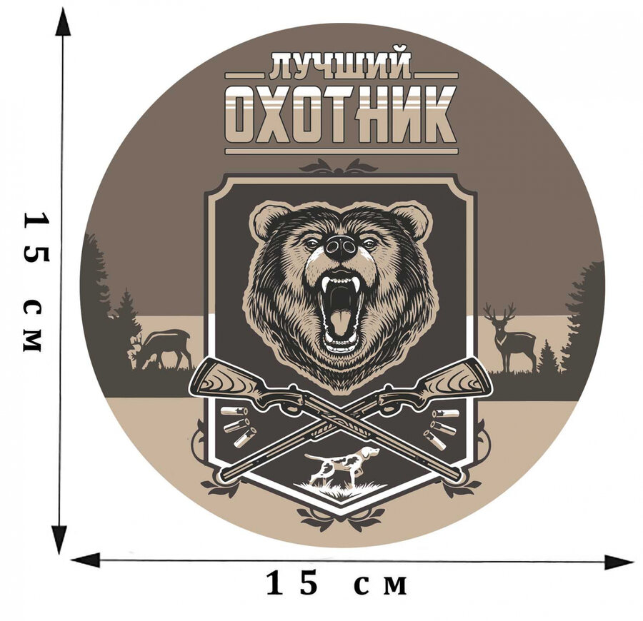 Наклейка Лучшему охотнику