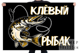Флаг Клёвый рыбак