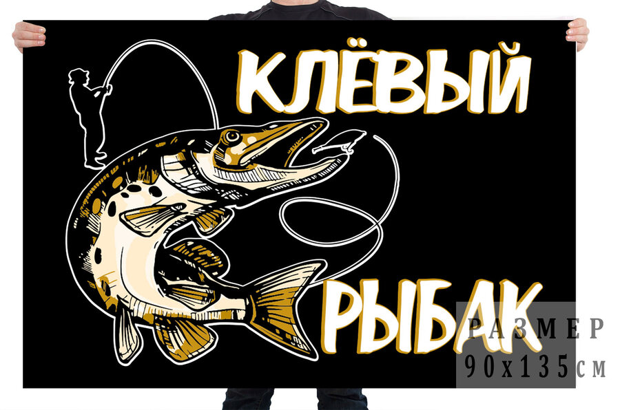 Флаг Клёвый рыбак