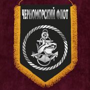 Военный вымпел Черноморский флот ВМФ