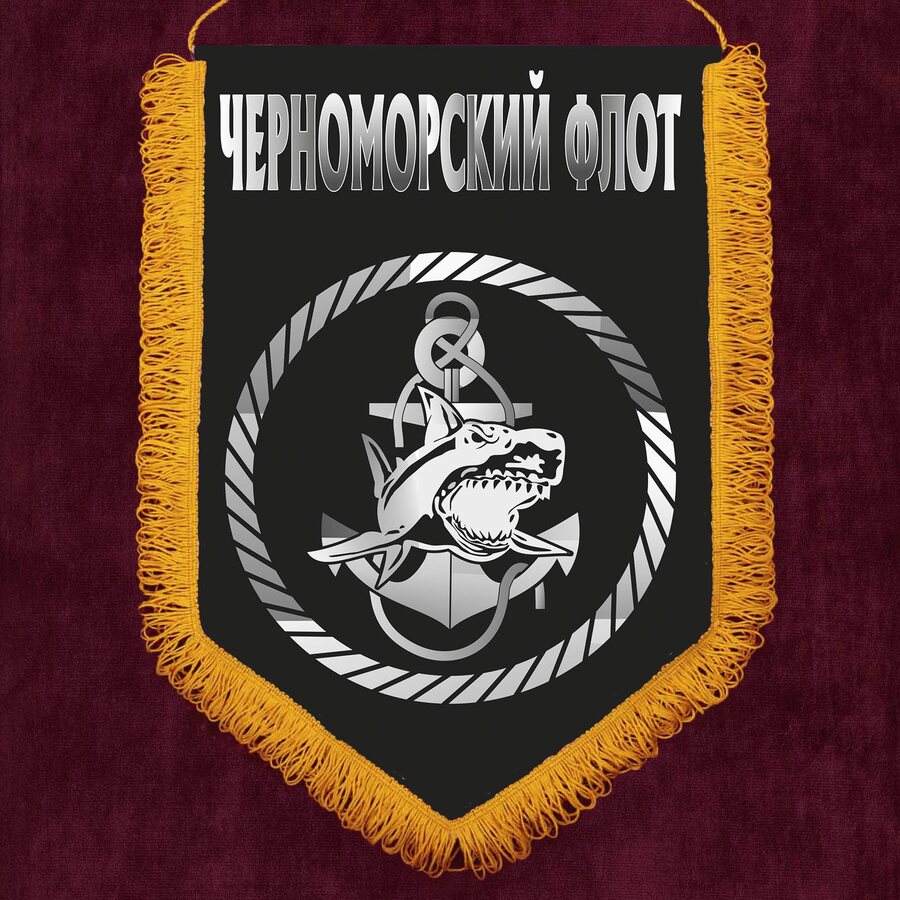 Военный вымпел Черноморский флот ВМФ