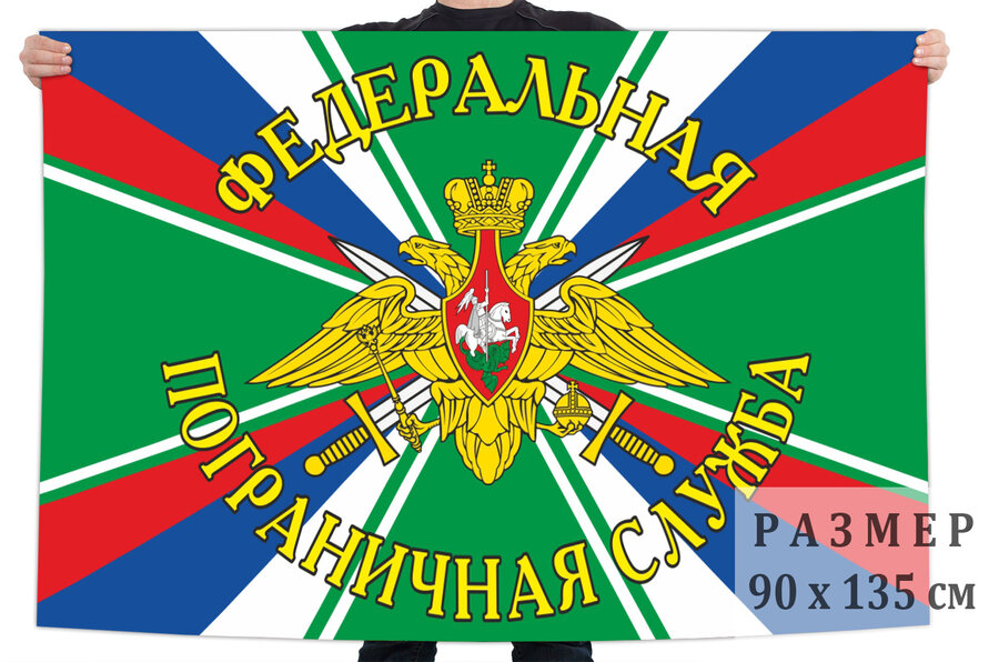 Флаг Федеральной Пограничной службы с эмблемой