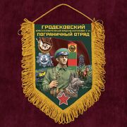 Вымпел Гродековский пограничный отряд