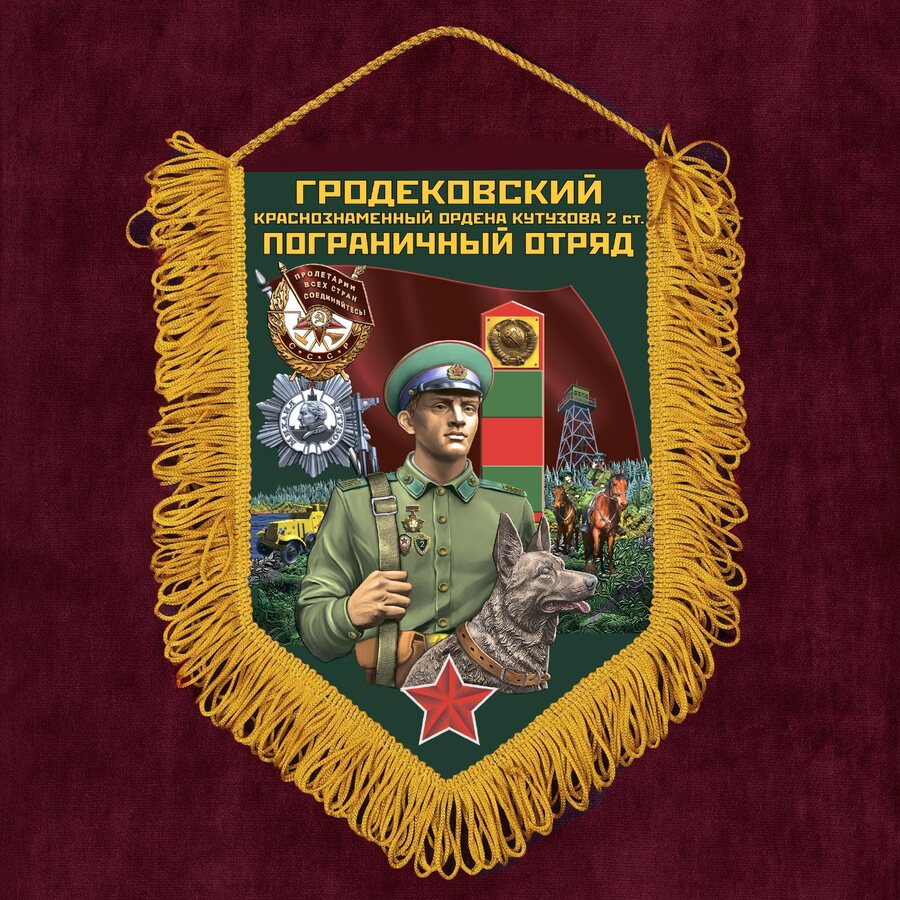 Вымпел Гродековский пограничный отряд