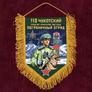 Военный Вымпел 110 Чукотский погранотряд