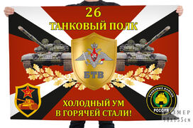 Флаг 26-го танкового полка Холодный ум в горячей стали!