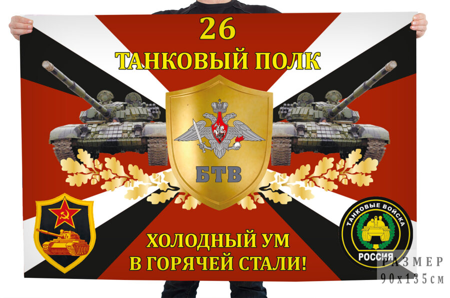 Флаг 26-го танкового полка Холодный ум в горячей стали!