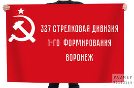 Флаг 327-й стрелковой дивизии 1-го формирования – Воронеж