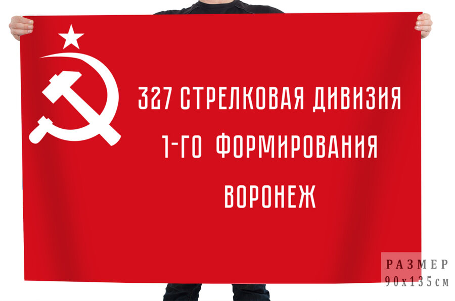 Флаг 327-й стрелковой дивизии 1-го формирования – Воронеж
