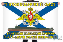 Флаг ракетный победоносный крейсер К-433 Святой Георгий Победоносец