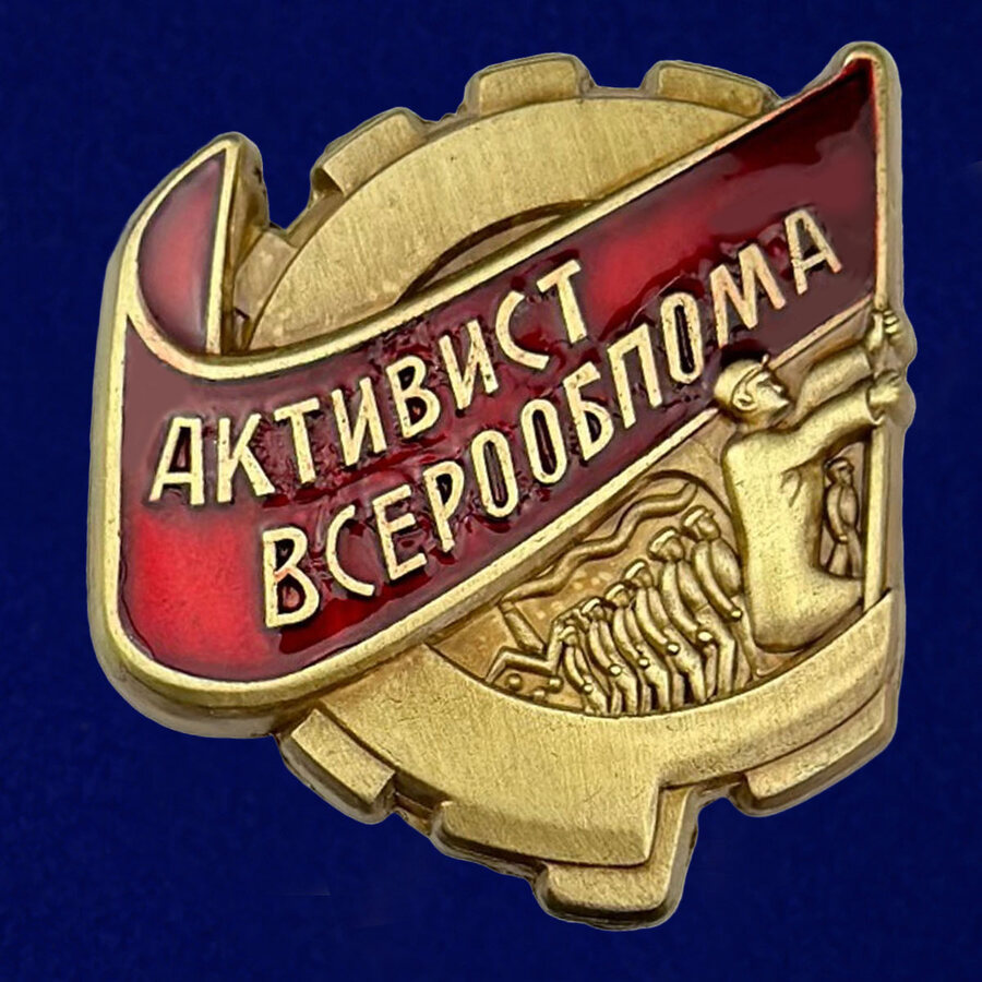 Знак Активист ВСЕРООБПОМа Копия