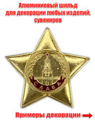 Декоративный шильд Орден Славы (3,5x3,5 см)
