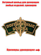 Шильд Пограничные войска (4,2x2,1 см)