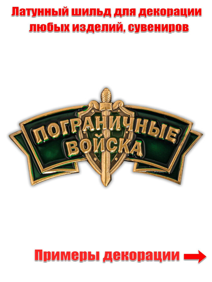 Шильд Пограничные войска (4,2x2,1 см)