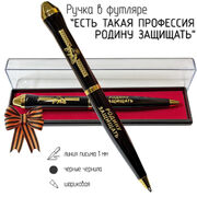 Подарочная ручка Есть такая профессия – Родину защищать в футляре