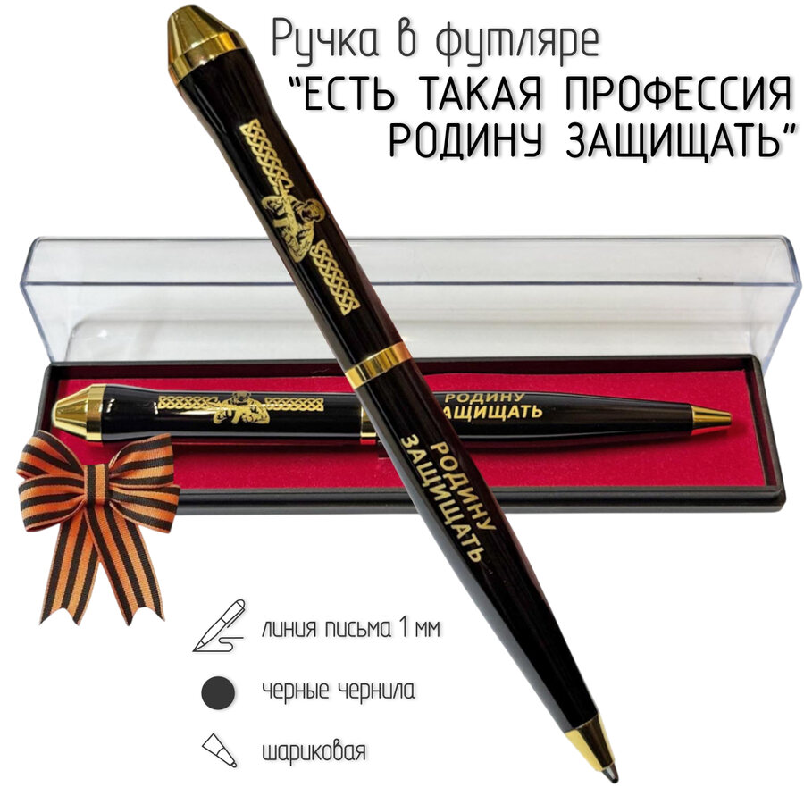 Подарочная ручка Есть такая профессия – Родину защищать в футляре