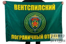 Флаг Вентспилский пограничный отряд