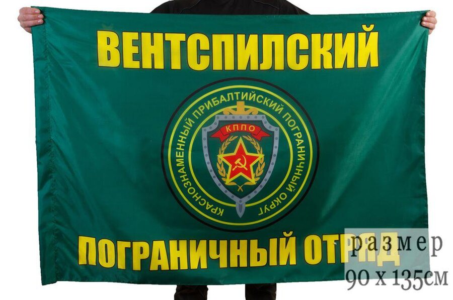 Флаг Вентспилский пограничный отряд