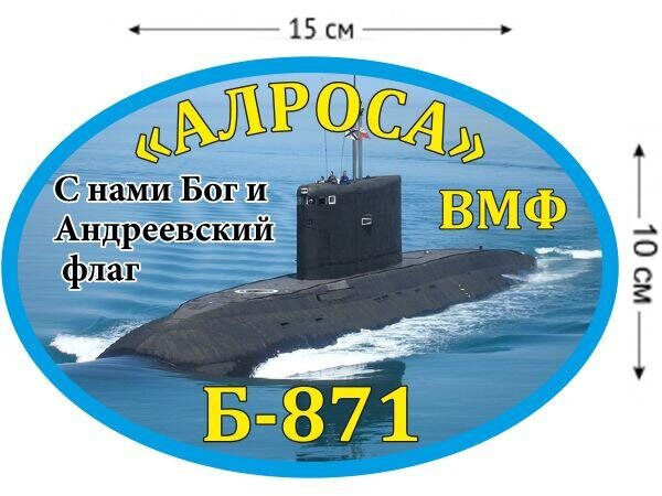 Автомобильная наклейка Б-871 «Алроса»