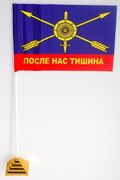 Флажок настольный РВСН после нас тишина
