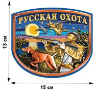 Автомобильная наклейка Русский охотник (13x15 см)