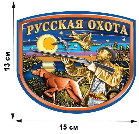 Автомобильная наклейка Русский охотник (13x15 см)