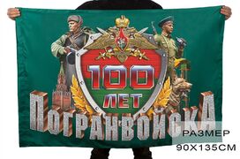 Юбилейный флаг 100 лет Погранвойскам