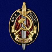 Нагрудный знак ВЧК-ОГПУ-НКВД 