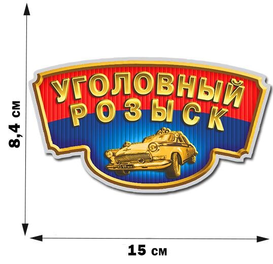 Автомобильная наклейка МУР Уголовный розыск