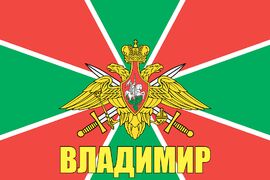 Флаг Погран Владимир
