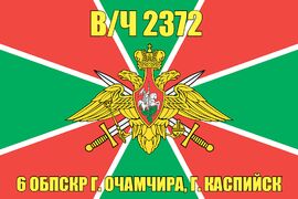 Флаг в/ч 2372 6 ОБПСКР г. Очамчира, г. Каспийск