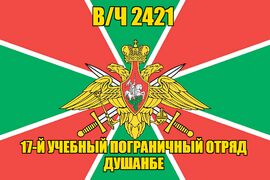 Флаг в/ч 2421 17-й учебный пограничный отряд Душанбе