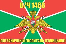 Флаг в/ч 1468 Пограничный госпиталь (Голицыно)  