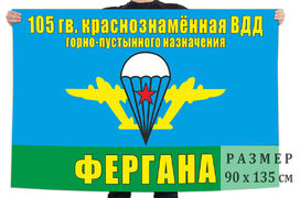 Флаг 105-я гв. Краснознамённая ВДД