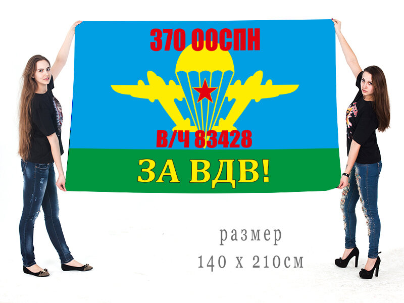 Флаг 370 ООСпН воинская часть 83428 двухсторонний с подкладкой 90х135
