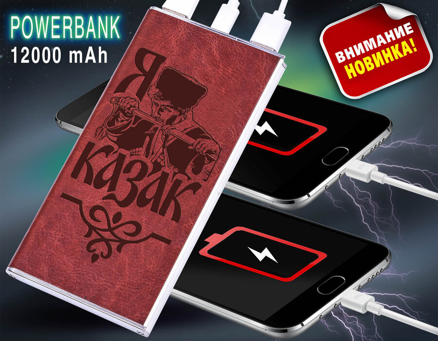 Power Bank в кожаном чехле Я – КАЗАК