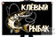 Флаг Клёвый рыбак 1