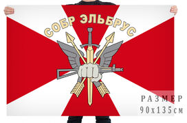 Флаг СОБР Эльбрус