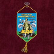 Вымпел с девизом ВДВ на присоске