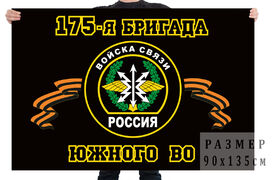 Флаг 175 бригада управления Южного округа