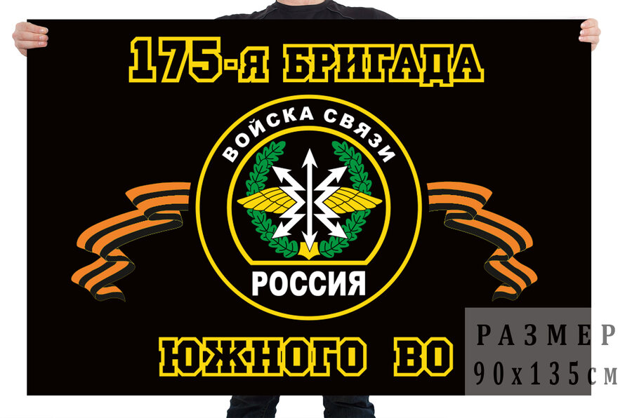Флаг 175 бригада управления Южного округа