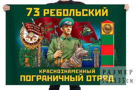 Флаг 73 Ребольского Краснознамённого пограничного отряда