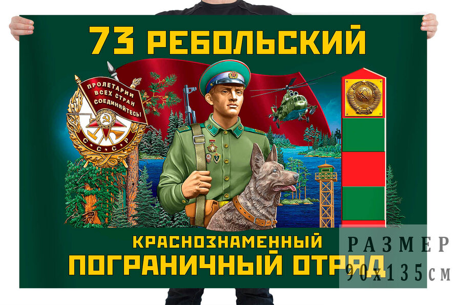 Флаг 73 Ребольского Краснознамённого пограничного отряда