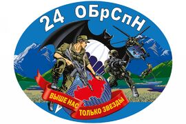 Автомобильная Наклейка 24 ОБрСпН ГРУ