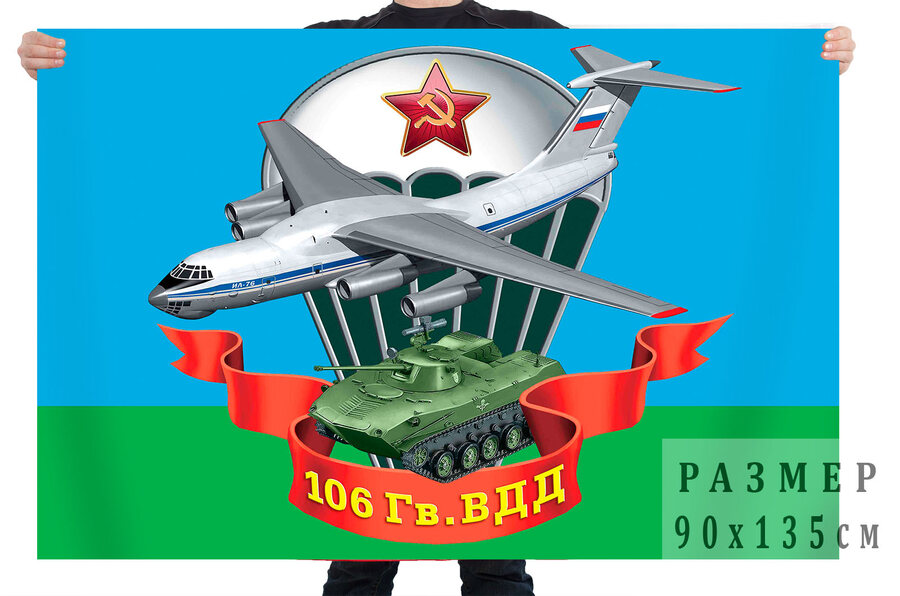 Флаг 106 гв. воздушно-десантной дивизии